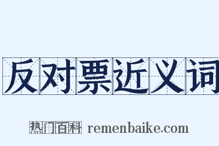 反对票近义词是什么意思的图片